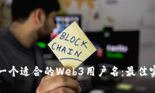 如何选择一个适合的Web3用户名:最佳实践与技巧