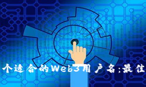 如何选择一个适合的Web3用户名:最佳实践与技巧