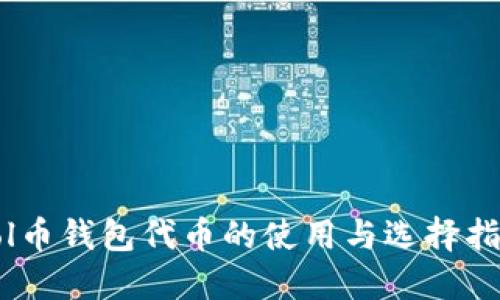 Sol币钱包代币的使用与选择指南