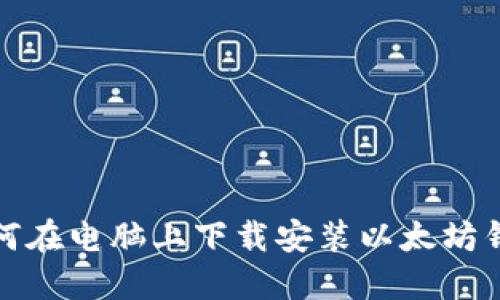 如何在电脑上下载安装以太坊钱包