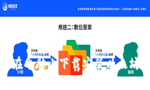 如何在电脑上下载安装以太坊钱包