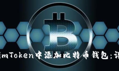 如何在imToken中添加比特币钱包:详细指南