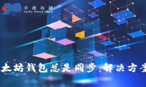 biascript以太坊钱包总是同步:解决方案与常见问题