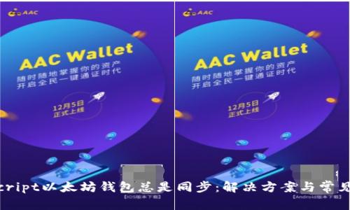 biascript以太坊钱包总是同步:解决方案与常见问题