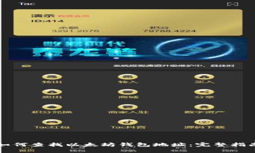 如何查找以太坊钱包地址:完整指南