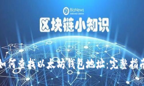 如何查找以太坊钱包地址:完整指南