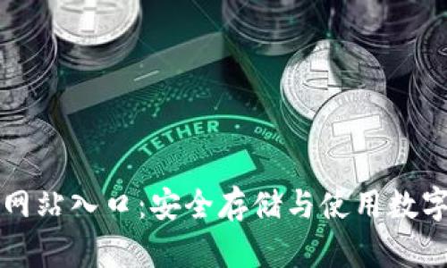 比特币钱包官方网站入口:安全存储与使用数字货币的必备指南