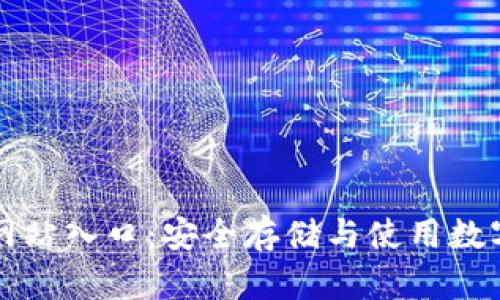 比特币钱包官方网站入口:安全存储与使用数字货币的必备指南