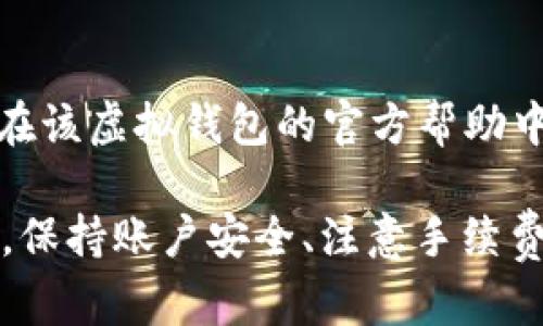biao虚拟钱包提现人民币的详细步骤解析/biao
虚拟钱包, 提现, 人民币, 金融科技/guanjianci

随着互联网技术的发展，虚拟钱包成为人们日常生活中不可或缺的一部分。拥有一个虚拟钱包，用户可以方便地进行网上支付、转账、购物以及其它的金融服务。但是，许多用户在使用虚拟钱包之后，如何将虚拟钱包中的余额提现为人民币却并不清楚。接下来，我们将详细介绍虚拟钱包提现人民币的步骤以及在这个过程中需要注意的事项。

什么是虚拟钱包？
虚拟钱包是指一种基于互联网的电子支付工具，用户可以通过它进行在线交易、资金转账等。它可以存储用户的大部分银行卡信息、信用卡信息，或者是其他支付方式的账户信息。虚拟钱包的典型例子包括支付宝、微信支付、Apple Pay等。用户通过这些平台将钱存入虚拟钱包后，可以便利地进行各类支付和转账，甚至能够获得一些优惠活动。

虚拟钱包余额提现的基本步骤
提现步骤可能因不同的虚拟钱包而有所不同，但总体流程是相似的。以下是一般的提现步骤：

h4步骤一：打开虚拟钱包应用/h4
首先，您需要在手机上找到并打开您所使用的虚拟钱包应用。例如，如果您使用的是支付宝，在手机桌面上找到“支付宝”图标并点击进入。

h4步骤二：登录账户/h4
如果您没有设置自动登录，系统将要求您输入账号及密码进行登录。此处请确保您的网络环境安全，以防止账号信息泄露。

h4步骤三：进入“余额”或“我的钱包”页面/h4
在登录后，您会看到主页面，那里会显示您的账户信息及余额。通常会在界面上有一个“我的钱包”或“余额”的选项，点击进入该页面。

h4步骤四：选择“提现”功能/h4
在余额页面中，系统会提供多项功能，您应寻找并点击“提现”或“转出”这个选项。进入后，您会看到提现的相关说明及规则。

h4步骤五：填写提现信息/h4
点击进入提现页面之后，系统通常会要求您填写提现金额以及选择提现的账户。您可以选择银行卡提现或者其他支付渠道。请注意，各个平台对提现额度和手续费可能存在限制。

h4步骤六：确认提现/h4
在填写完信息后，通常会弹出一个确认框，提醒您确认提现金额和账户信息。请仔细检查确认无误后，点击“确认”或“提交”按钮。

h4步骤七：等待处理/h4
提交后，系统会将您的提现请求进行处理。不同平台对提现的处理时间不同，一般而言，处理时间在1-5个工作日内。您可以在提现记录回溯查找进度。

h4步骤八：查看银行卡到账情况/h4
提现请求处理完成后，申请的金额将会按您选择的时间段内出现在指定的银行卡中。您可以通过手机银行、ATM机等方式进行查询确认。

提现过程中需要注意的事项
在提现的过程中，有几个方面是用户必须特别注意的：

h4账户安全/h4
在进行任何金融操作时，请务必确认网络环境的安全性。使用Wi-Fi网络时，尽量选择受信任的网络，并确保您的手机或电脑使用了可靠的安全软件进行保护。

h4手续费和提现额度/h4
很多虚拟钱包在提现时会收取一定的手续费，具体费用根据不同平台的政策而定。此外，还有的虚拟钱包对单笔提现的金额设有所限制，用户在提取大额资金时需特别留意。

h4处理时间/h4
不同虚拟钱包的提现处理时间有所不同，提前了解可以避免因等待而产生的焦虑感。同时，请在工作日进行提现请求，以避免周末及假期的延误。

常见问题解答

h4问题一：提现被拒绝怎么办？/h4
如果您的提现申请被拒绝，您首先需要查看拒绝的原因。通常会在app内收到拒绝通知。常见的拒绝原因包括账户信息不准确、提现金额超过限额或账户存在风险。如果您认为拒绝是错误的，可以联系虚拟钱包平台的客服进行申诉。

h4问题二：为什么提现到账慢？/h4
提现到账时间慢的原因可能有多方面的因素。首先是处理时间上，各个平台的规则不同。其次，银行端的处理速度也可能影响到账时间，一个较低额度的小额提现一般快速到账，但大额提现可能需要经过银行的审核会比较复杂。此外，如果在节假日或特殊情况下，住时间可能会有所延误。

h4问题三：是否可以解除提现限制？/h4
很多虚拟钱包会对新用户或未实名认证的用户设置提现限制。要解除这些限制，用户需要完成一些必要的身份验证或资料提交。具体的操作步骤和要求可以在该虚拟钱包的官方帮助中心找到相关信息。

总之，使用虚拟钱包提现人民币是一个简单的过程，但在操作时，为了确保提现顺利，用户务必要提前了解相关的规定和操作步骤，以避免不必要的麻烦。同时，保持账户安全、注意手续费和提现额度都是提现成功的关键。希望以上的详细分享能够帮助到需要提现的用户们，让大家在互联网金融的便利中更好地享受服务。