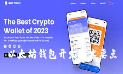 以太坊钱包开发技术要点