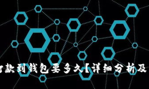 以太坊打款到钱包要多久?详细分析及影响因素