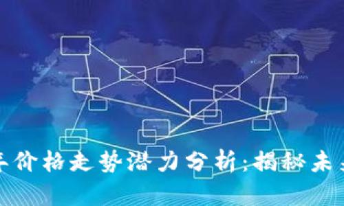 以太坊一年价格走势潜力分析：揭秘未来投资机会
