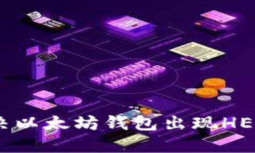 如何解决以太坊钱包出现HEALP问题