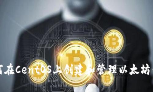 如何在CentOS上创建和管理以太坊钱包