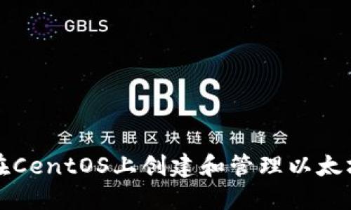 如何在CentOS上创建和管理以太坊钱包