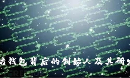 以太坊钱包背后的创始人及其研发历程