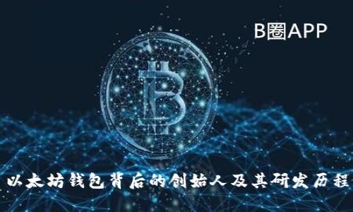 以太坊钱包背后的创始人及其研发历程