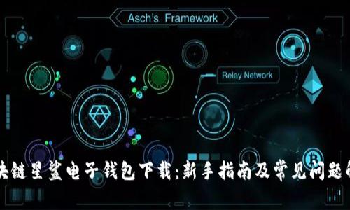 区块链星鲨电子钱包下载:新手指南及常见问题解答