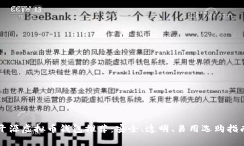 开源虚拟币钱包推荐:安全、透明、易用选购指南