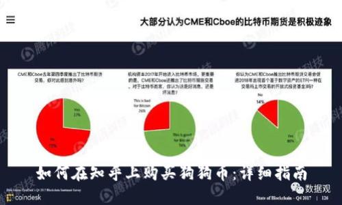 如何在知乎上购买狗狗币:详细指南