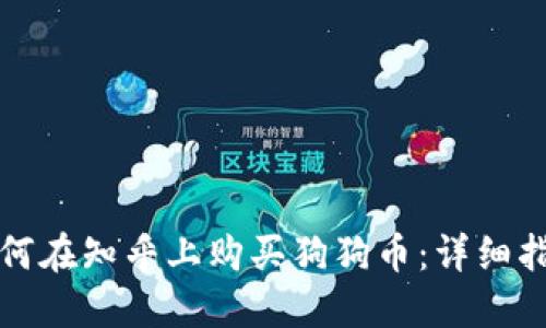 如何在知乎上购买狗狗币:详细指南