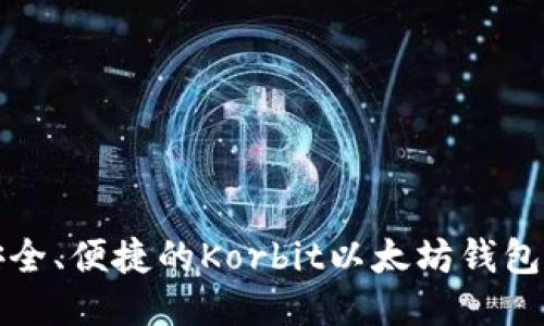 最安全、便捷的Korbit以太坊钱包指南