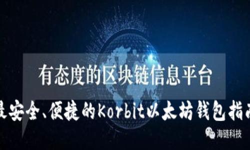 最安全、便捷的Korbit以太坊钱包指南