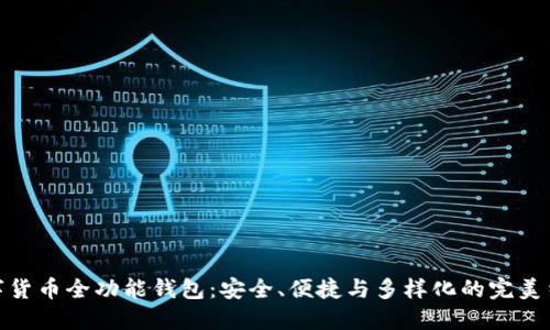 数字货币全功能钱包：安全、便捷与多样化的完美结合