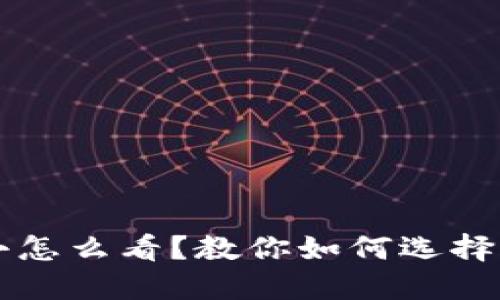 以太坊钱包大小怎么看?教你如何选择合适的钱包类型