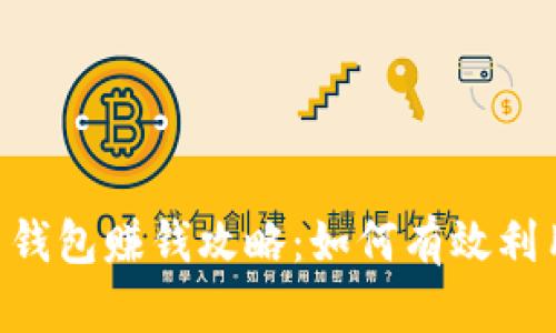 Cloud Token云钱包赚钱攻略：如何有效利用数字资产增值