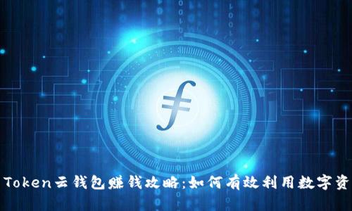 Cloud Token云钱包赚钱攻略：如何有效利用数字资产增值