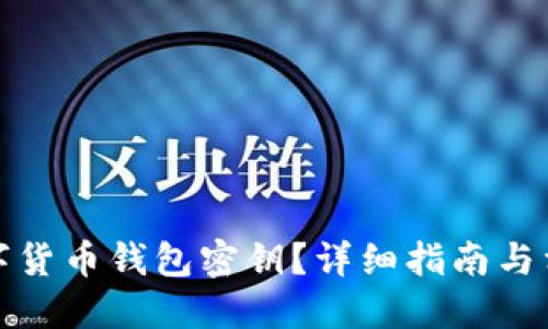 如何找到数字货币钱包密钥?详细指南与相关问题解答