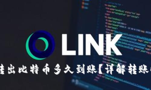 Coinbase钱包转出比特币多久到账?详解转账时间和影响因素