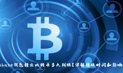 Coinbase钱包转出比特币多久到账?详解转账时间和影响因素