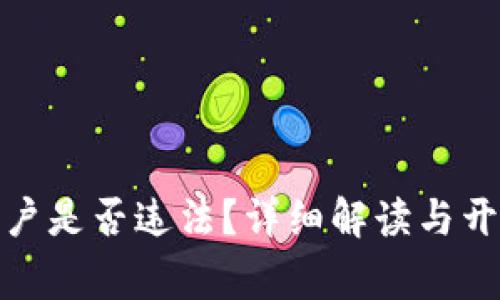 数字货币开户是否违法?详细解读与开户注意事项