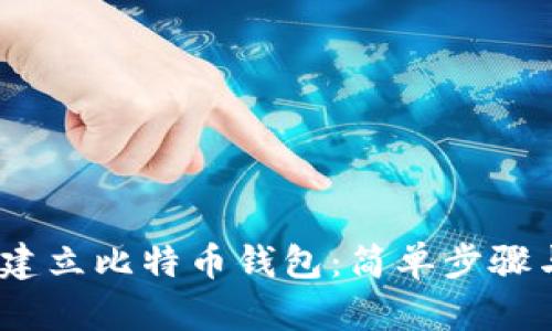 :如何自己建立比特币钱包:简单步骤与实用技巧