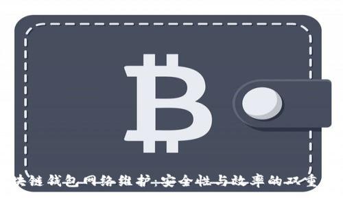 区块链钱包网络维护:安全性与效率的双重保障