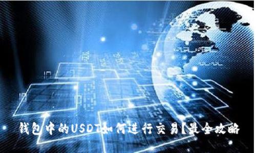 钱包中的USDT如何进行交易?最全攻略