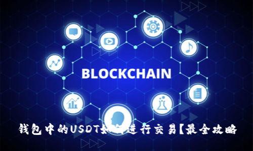 钱包中的USDT如何进行交易?最全攻略