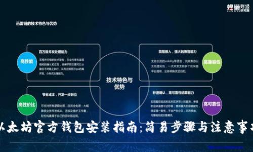 以太坊官方钱包安装指南:简易步骤与注意事项