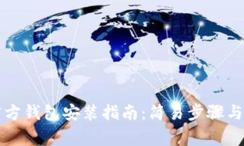 以太坊官方钱包安装指南:简易步骤与注意事项