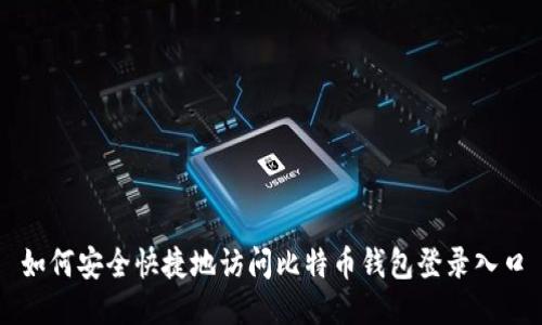 如何安全快捷地访问比特币钱包登录入口