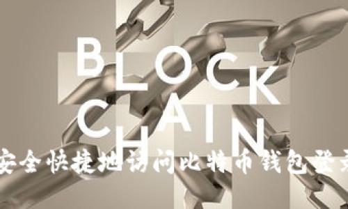 如何安全快捷地访问比特币钱包登录入口