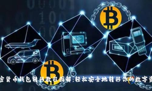 加密货币钱包转移教程图解:轻松安全地转移你的数字资产