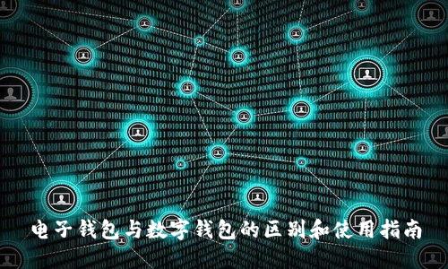 电子钱包与数字钱包的区别和使用指南