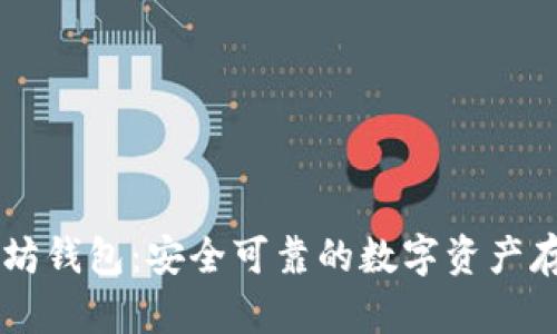 币小宝以太坊钱包:安全可靠的数字资产存储解决方案