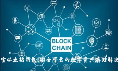 币小宝以太坊钱包:安全可靠的数字资产存储解决方案