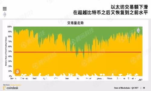 如何查看以太坊钱包地址码:全面指南