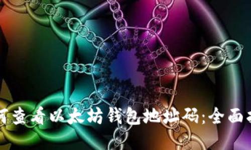 如何查看以太坊钱包地址码:全面指南