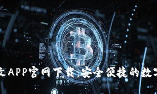 以太坊钱包中文APP官网下载:安全便捷的数字资产管理工具